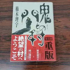 櫛木理宇 鬼門の村