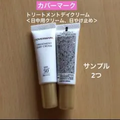 COVERMARK トリートメント デイ クリーム サンプル　2つのサムネイル