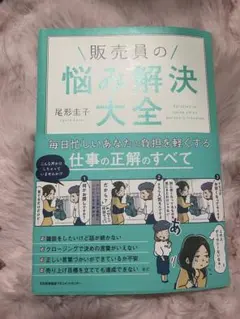 販売員の悩み解決大全