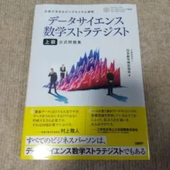 データサイエンス数学ストラテジスト[上級]公式問題集