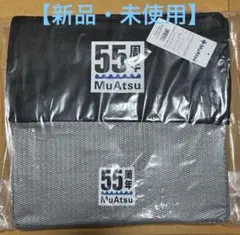 【非売品・新品】MuAtsu 55周年記念 折りたたみクッション 昭和西川のサムネイル
