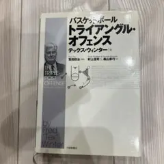 バスケットボール トライアングル・オフェンス