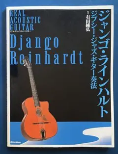 ジャンゴ・ラインハルト‾ジプシージャズ・ギター奏法‾