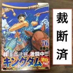 裁断済み】キングダム 76巻 - メルカリ