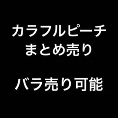 カラフルピーチ　まとめ売り