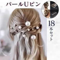 パール Uピン ヘアピン ヘアアクセ 髪飾り フォーマル 洋装 和装 結婚式