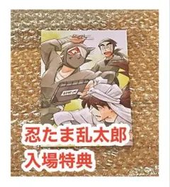 映画　忍たま乱太郎 ドクタケ忍者隊最強の軍師　入場特典　土井半助　雑渡昆奈門