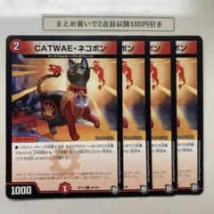 1826 CATWAEネコボン キャワイーネコボン 4枚