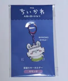 ちいかわ 映画ちいかわ☆首振りキーホルダー（モモンガ）