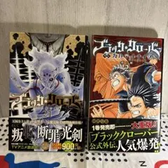 ブラッククローバー 21巻 & 外伝 カルテットナイツ 2巻帯付き