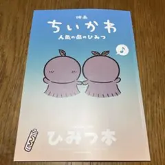 映画　ちいかわ　人魚の島のひみつ　ノベルティ　第5弾