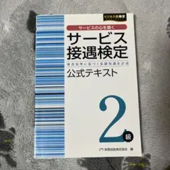 サービス接遇検定 2級 公式テキスト
