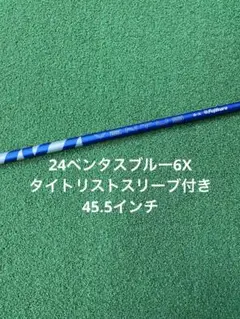 ２４ベンタスブルー　5Sタイトリストスリーブ付き フジクラ 24 ベンタスブルー VENTUS BLUE 日本仕様 タイトリスト