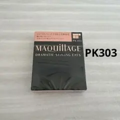 マキアージュ ドラマティックスタイリングアイズ PK303 アイシャドウ