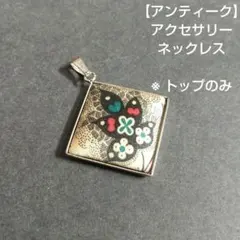 【 アンティーク 】 アクセサリー ネックレス トップのみ
