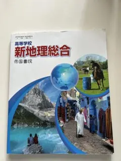帝国書院　高等学校新地理総合