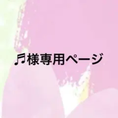 ♬様専用ページ
