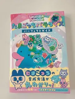 たまごっちパラダイス パーフェクトガイド 攻略本