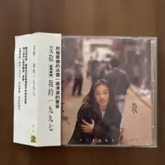艾敬 我的1997 CD AiJin 帯付