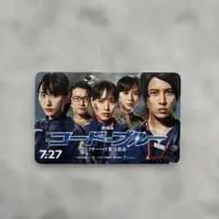 く*ろ様 劇場版 コード・ブルー ドクターヘリ緊急救命 映画　使用済半券のサムネイル
