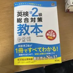英検準2級でる順パス単 英検準2級総合対策教本