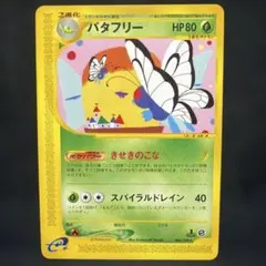 バタフリー ☆ カードe 第1弾 基本拡張パック 098/128ポケモンカード