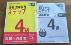 漢検 4級 漢字学習ステップ 改訂四版
