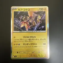 カプ・コケコ 054/193