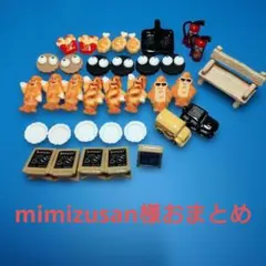 mimizusan様おまとめ