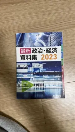 最新 政治・経済 資料集 2023
