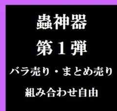 2026年最新】蟲神器 バラ売りの人気アイテム - メルカリ