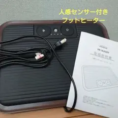 PRISMATE 人感センサー付 フットヒーター PR-WA009