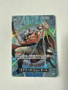 エドワード・ニューゲート SP OP13-042