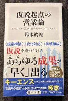 【新刊】仮説起点の営業論☆鈴木眞理