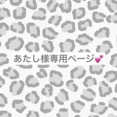 あたし様専用ページ