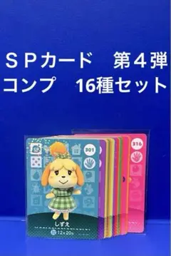 【ＳＰ】どうぶつの森 amiibo カード 第４弾 16種 コンプ アミーボ