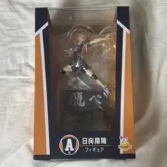 ハイキュー‼︎ Happyくじ A賞 日向翔陽