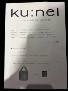 ku:nel 定期購読特典 ポケッタブルエコバッグ