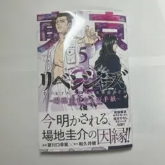 東京リベンジャーズ 5 和久井健