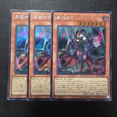 遊戯王 黒魔女ディアベルスター シークレットレア 3枚セットのサムネイル