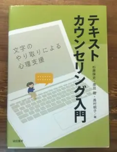 テキストカウンセリング入門 : 文字のやり取りによる心理支援
