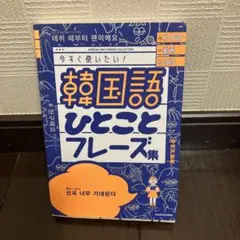 K-POP 動画 SNS 今すぐ使いたい!韓国語ひとことフレーズ集