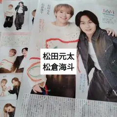 松倉海斗　松田元太　TravisJapan　TVstation新春超特大号