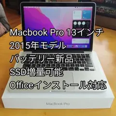 【バッテリー新品】Macbook Pro 13インチ i5 8G 2015年