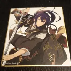 あんスタ 神崎颯馬 色紙