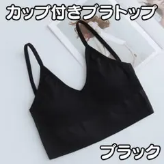 再入荷❣️フリーサイズ スポブラ ブラトップ ブラック 黒 Vネック キャミ17