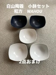 白山陶器 和方 (WAHOU)小鉢M3セット、(紺2つ白1つ+おまけ白2つ)
