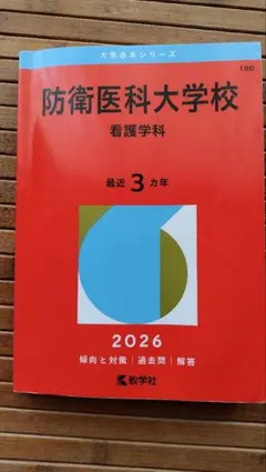 裁断済み　教学社　赤本　防衛医科大学校　1997〜2018 連続22年分 防衛医科大学校（医学科） | 赤本オンライン【教学社 公式】