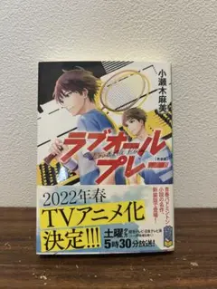 新装版 ラブオールプレー 小瀬木麻美