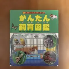 かんたん飼育図鑑 チャイルドブックこども百科
